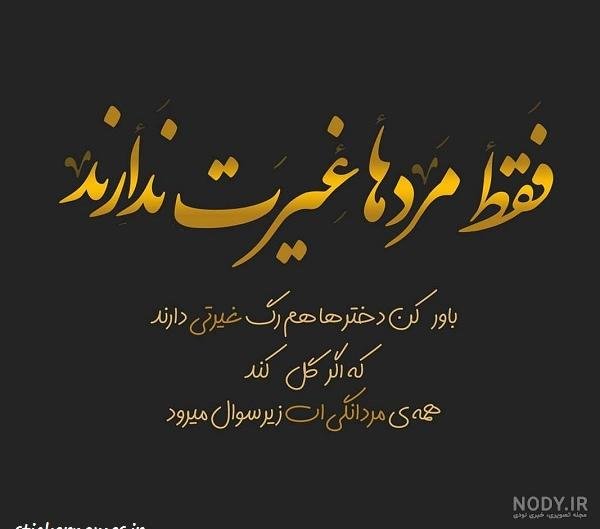  عکس نوشته درباره مرد بی غیرت