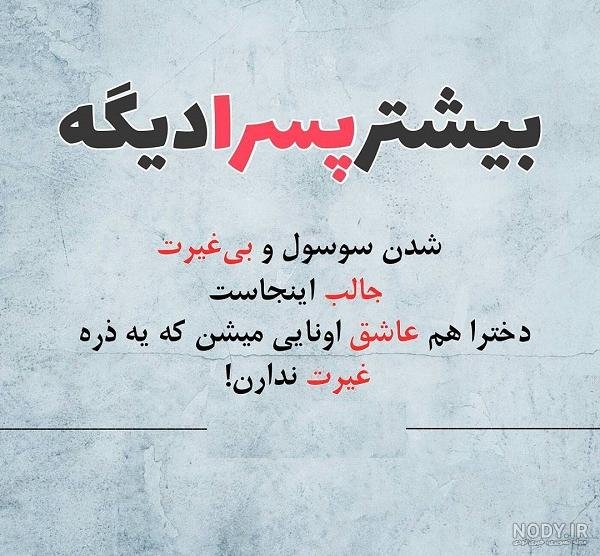  عکس نوشته درباره مرد بی غیرت