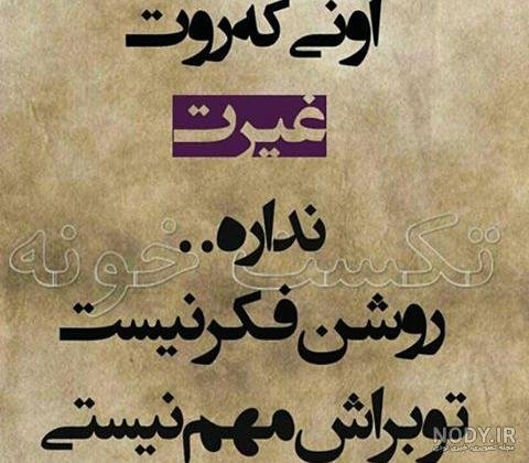 عکس نوشته درباره مرد بی غیرت