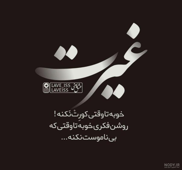  عکس نوشته درباره مرد بی غیرت