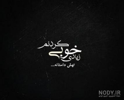  عکس نوشته درباره مرد بی غیرت