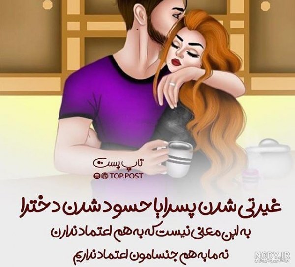  پروفایل غیرتی عاشقانه