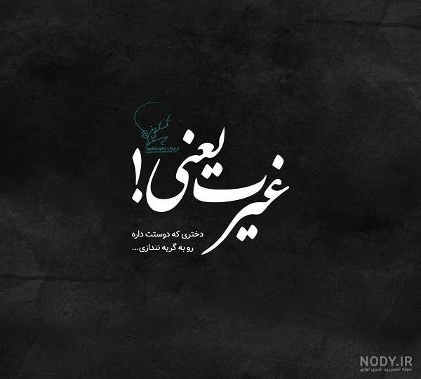  پروفایل غیرتی عاشقانه