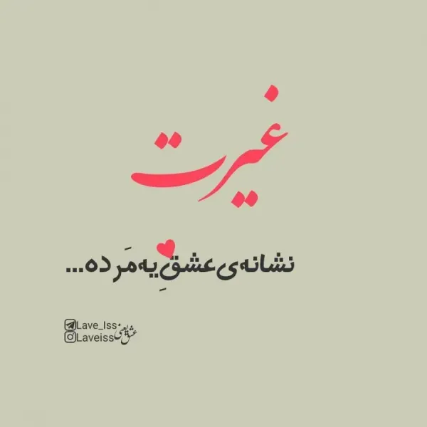  پروفایل غیرتی عاشقانه