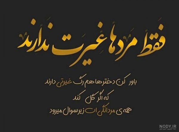  پروفایل غیرتی عاشقانه