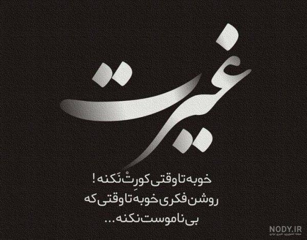  پروفایل غیرتی عاشقانه