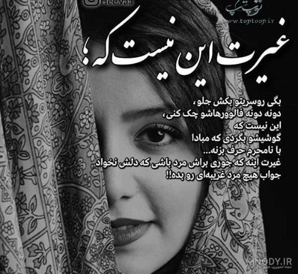  پروفایل غیرت زنانه