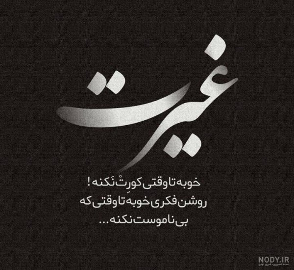  پروفایل غیرت زنانه