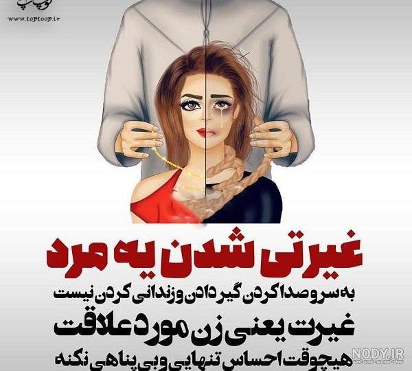  پروفایل غیرت زنانه