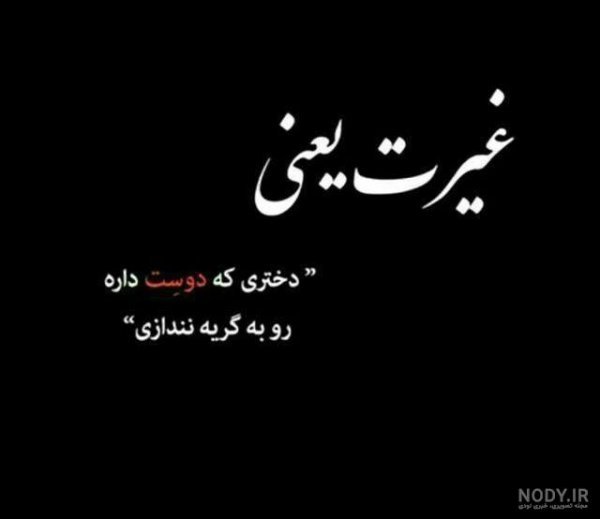عکس نوشته غیرت مرد