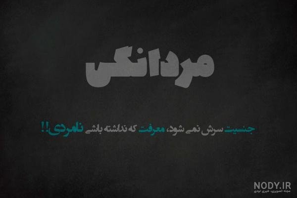  عکس نوشته غیرت مرد