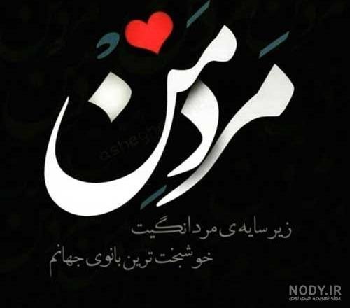 عکس نوشته غیرت مرد