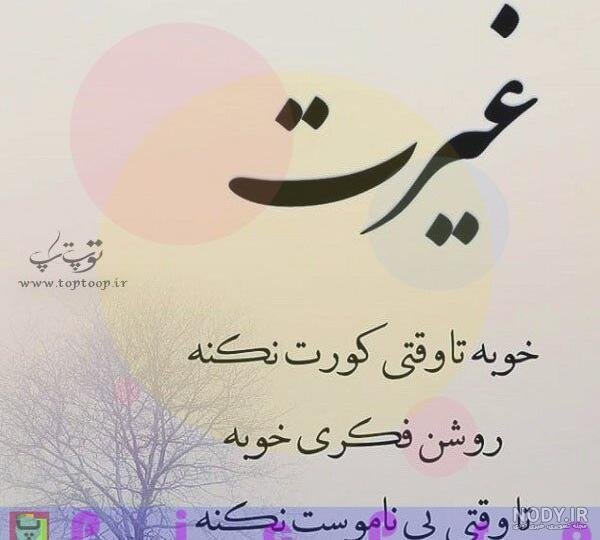  عکس نوشته غیرت مرد