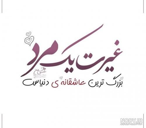  عکس نوشته غیرت مرد