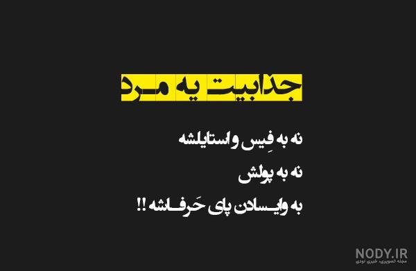  عکس نوشته غیرت مرد