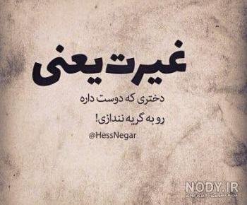  عکس نوشته غیرت مرد