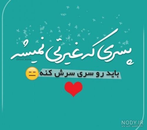  عکس نوشته غیرت مرد