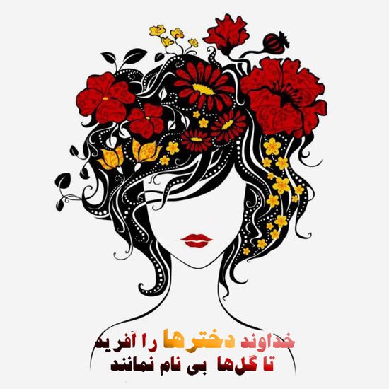  عکس پروفایل متن دار جدید دخترانه