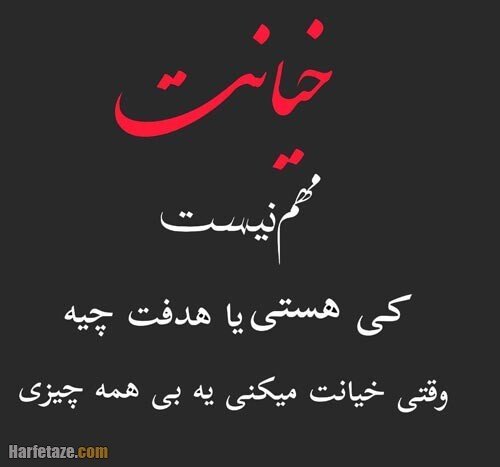  پروفایل خیانت با متن