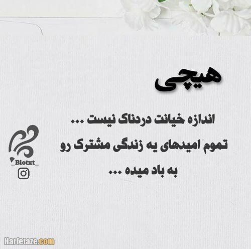  پروفایل خیانت با متن
