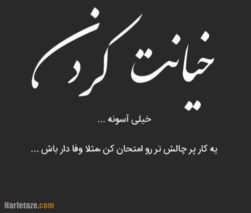  پروفایل خیانت با متن