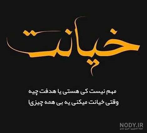  عکس پروفایل خیانت و دروغ