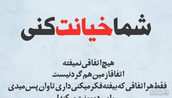  عکس پروفایل خیانت و دروغ