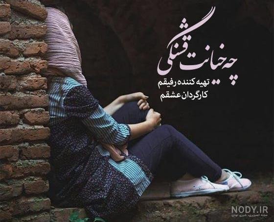  عکس پروفایل خیانت عشق