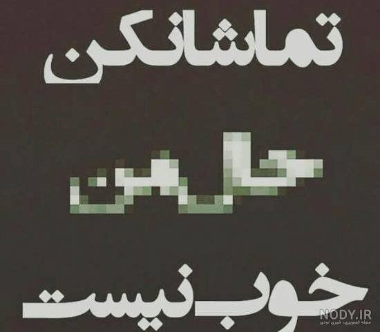  عکس پروفایل نامردی دنیا