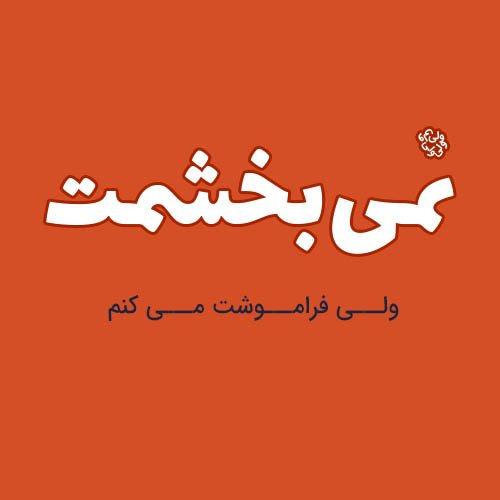  عکس نوشته خیانت عشق