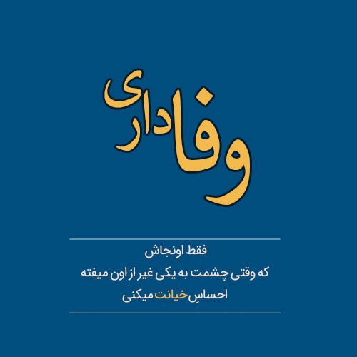  عکس نوشته خیانت عشق