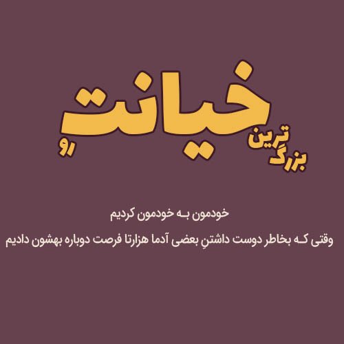  عکس نوشته خیانت عشق