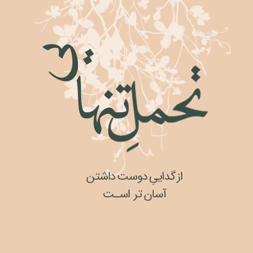  عکس نوشته خیانت عشق