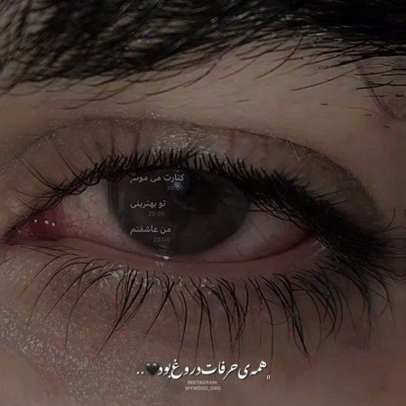  عکس پروفایل خیانت بدون متن