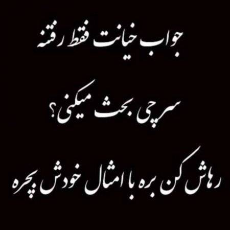  عکس پروفایل خیانت بدون متن