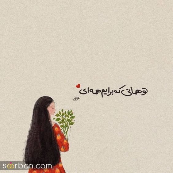  عکس پروفایل جدید امسال عاشقانه 1405