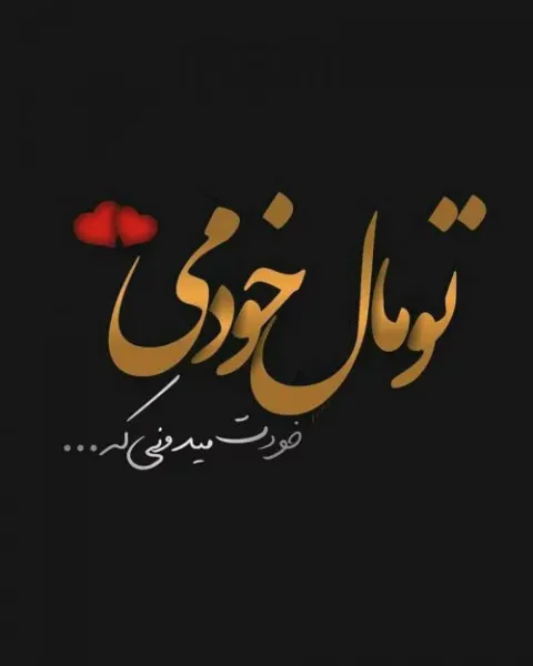  عکس نوشته از جملات کوتاه احساسی