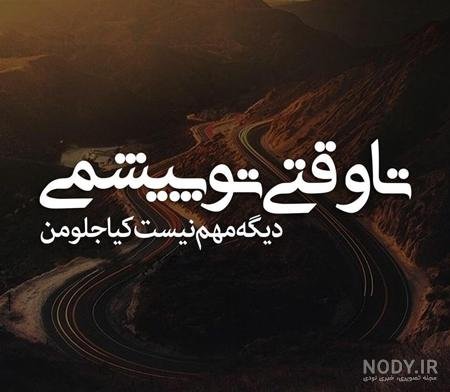  عکس نوشته از جملات کوتاه احساسی