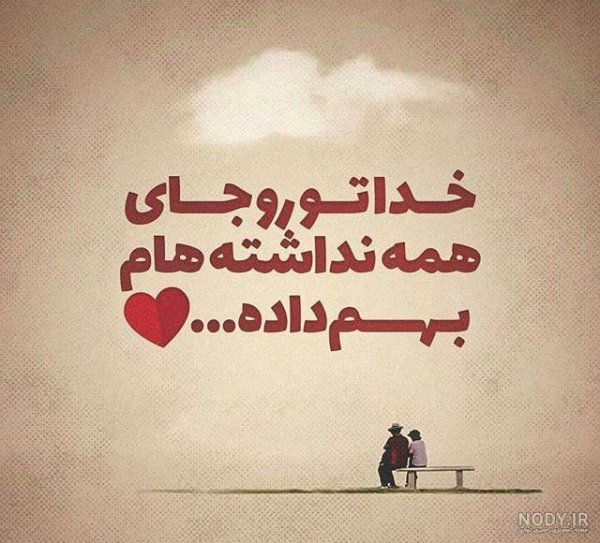  عکس نوشته از جملات کوتاه احساسی