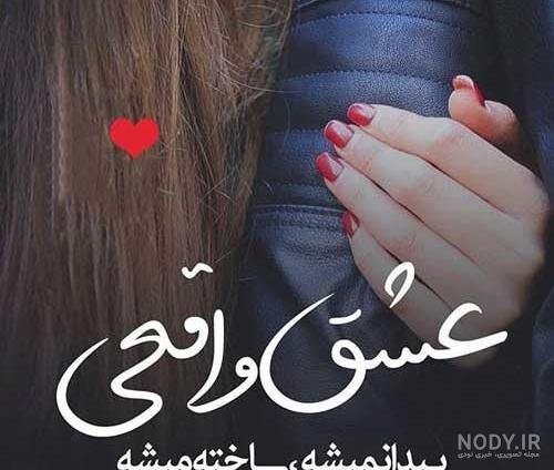  عکس نوشته از جملات کوتاه احساسی