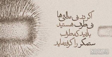  عکس نوشته بزرگان جهان