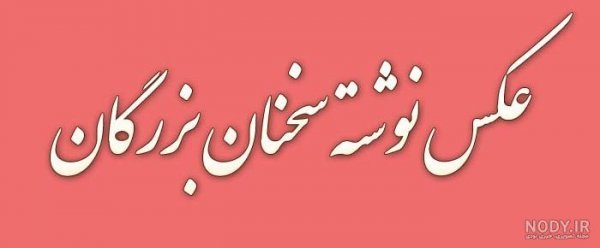  عکس نوشته بزرگان خارجی