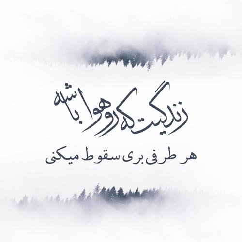  پروفایل سخنان ناب