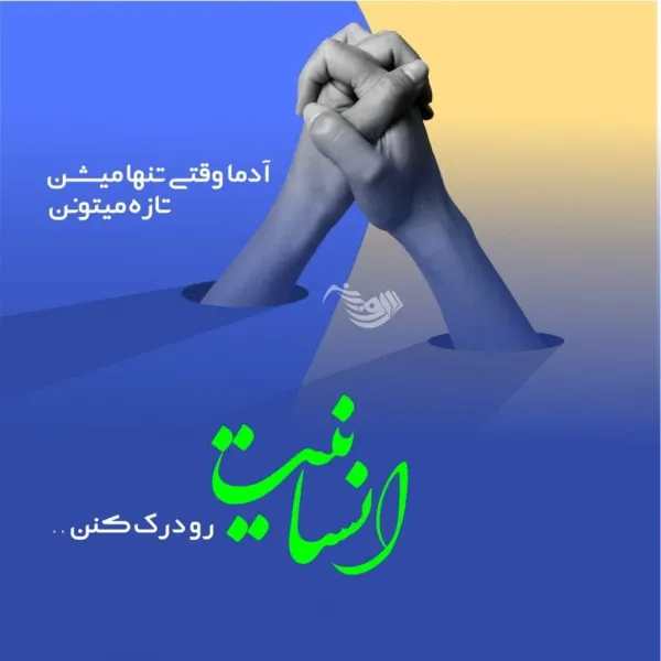  پروفایل سخنان بزرگان در مورد انسانیت