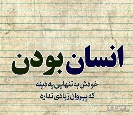  پروفایل سخنان بزرگان در مورد انسانیت