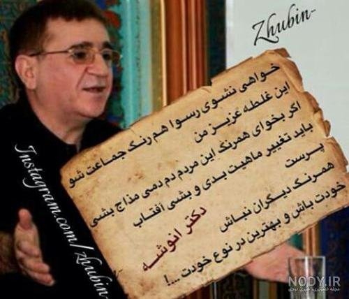  پروفایل سخنان دکتر انوشه