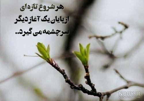  عکس پروفایل شروع جدید