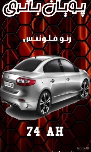  دانلود عکس های ماشین رنو فلوئنس Fluence