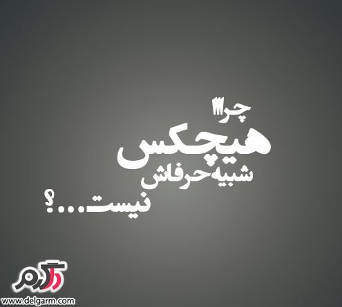  عکس نوشته های فاز سنگین خاص جدید