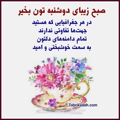  صبح دوشنبه بخیر متحرک